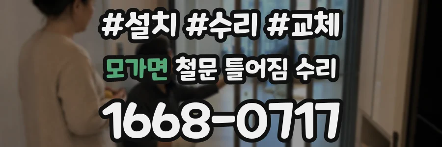 모가면 철문 틀어짐 수리