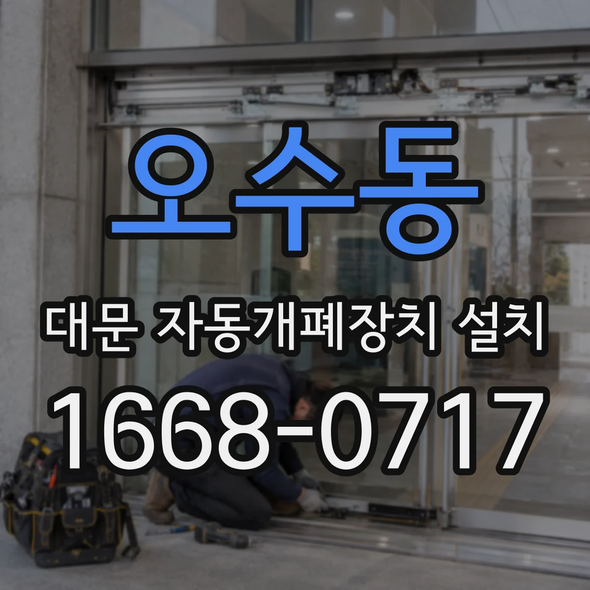 오수동 대문 자동개폐장치 설치