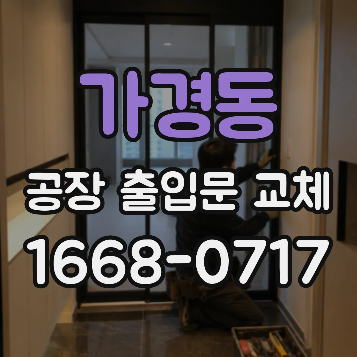 가경동 공장 출입문 교체