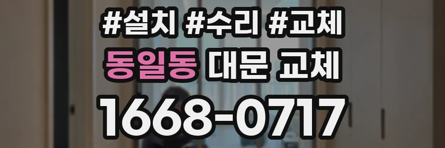 동일동 대문 교체