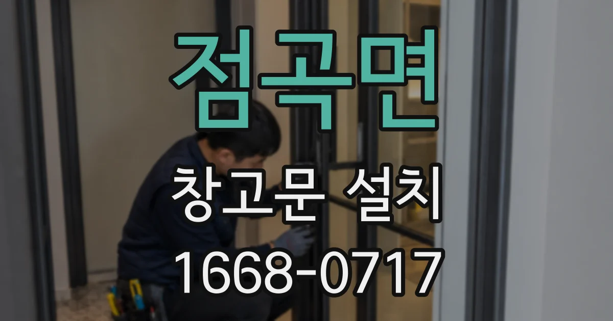 점곡면 창고문 설치