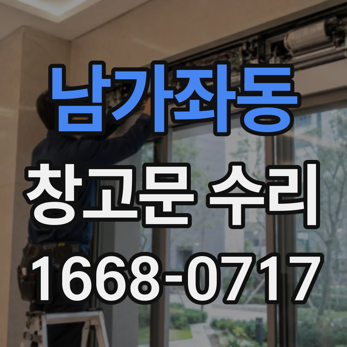 남가좌동 창고문 수리