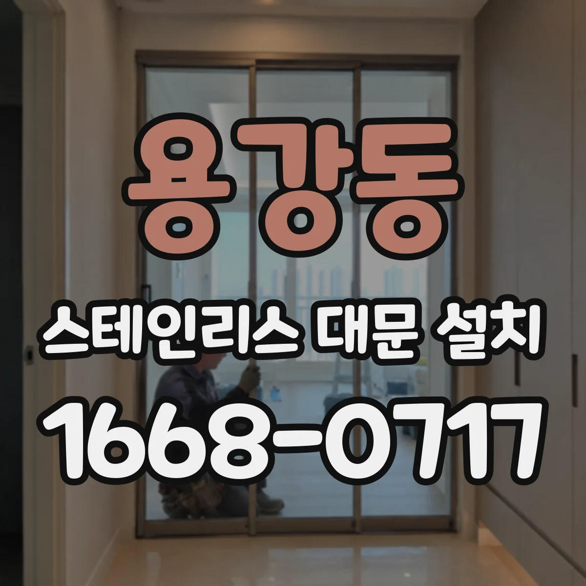 용강동 스테인리스 대문 설치