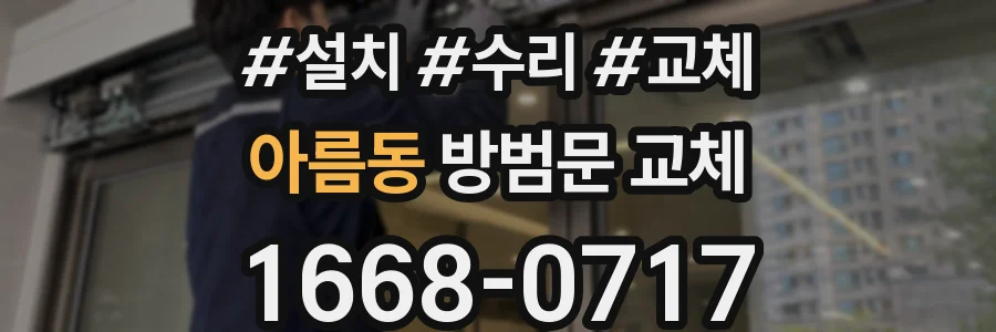 아름동 방범문 교체