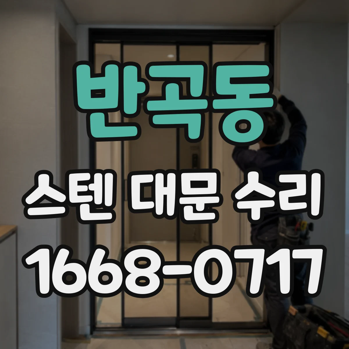 반곡동 스텐 대문 수리