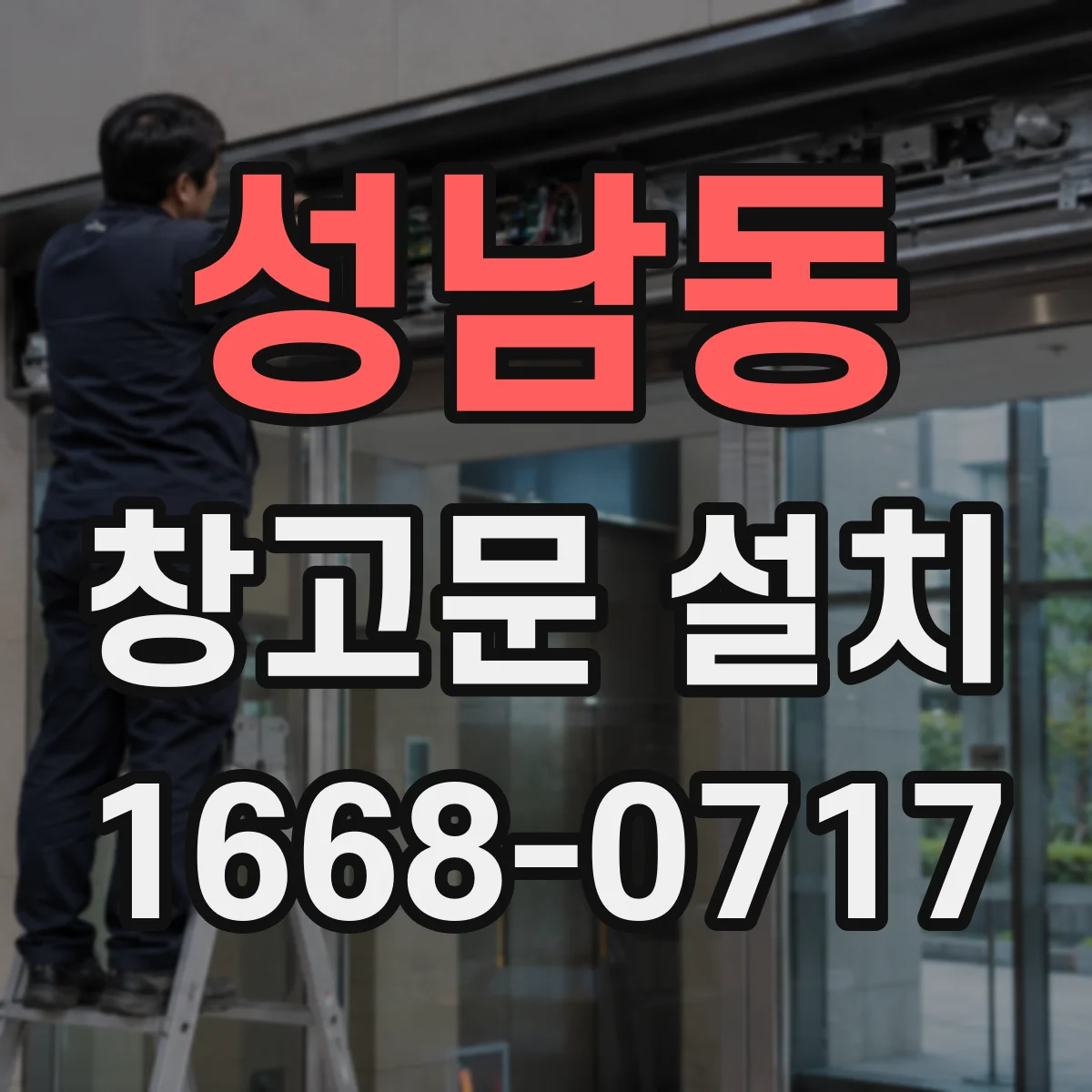 성남동 창고문 설치