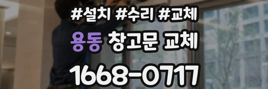 용동 창고문 교체