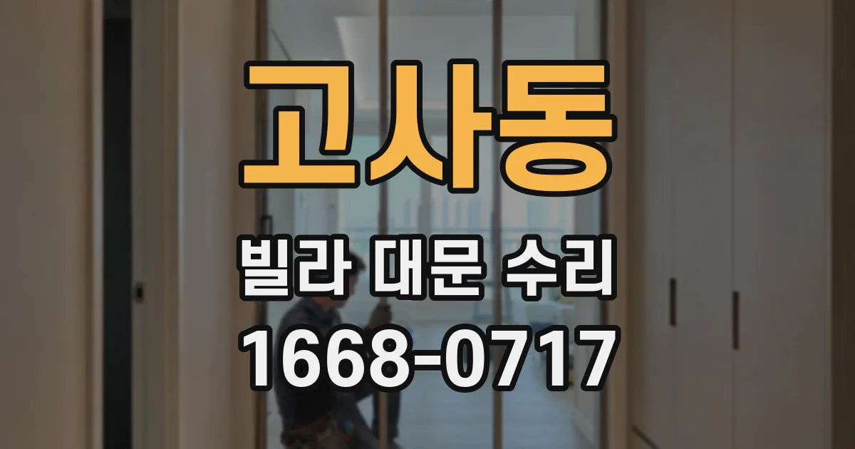 고사동 빌라 대문 수리