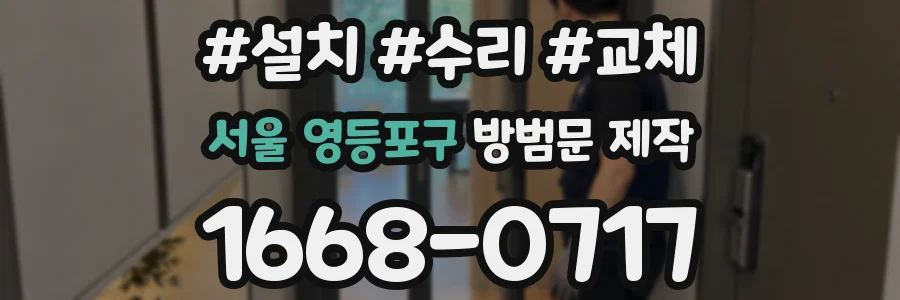서울 영등포구 방범문 제작