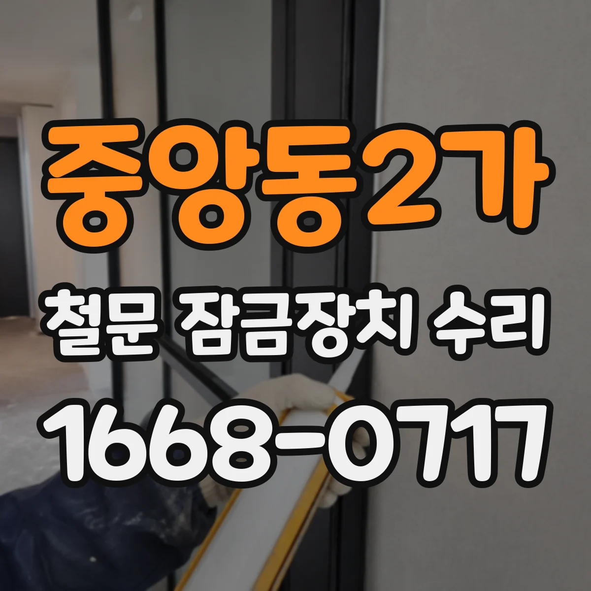 중앙동2가 철문 잠금장치 수리