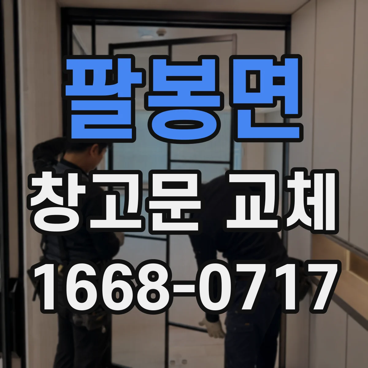 팔봉면 창고문 교체