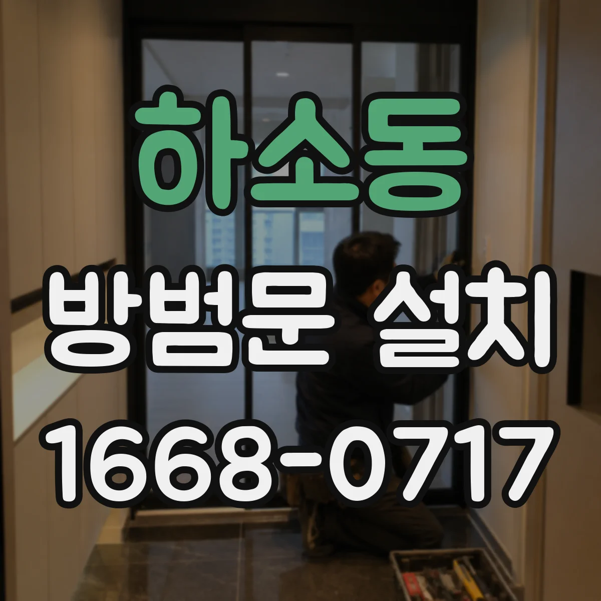 하소동 방범문 설치
