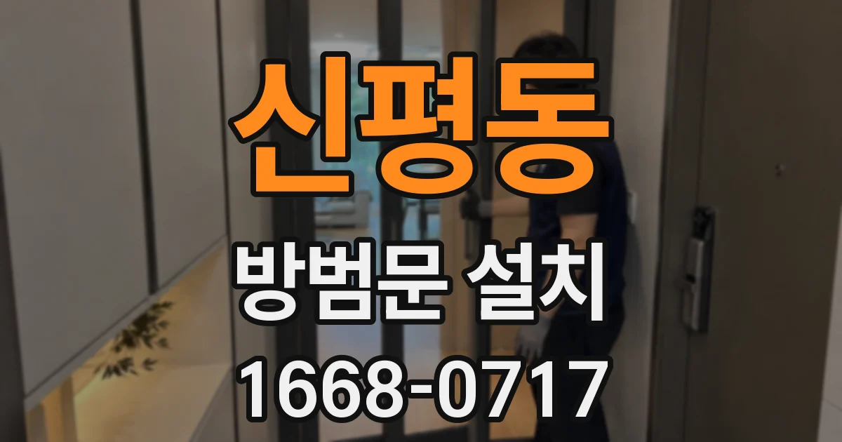 신평동 방범문 설치
