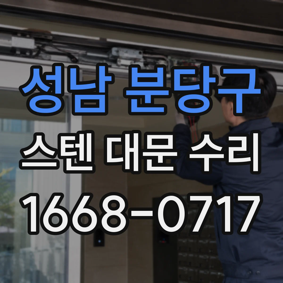 성남 분당구 스텐 대문 수리