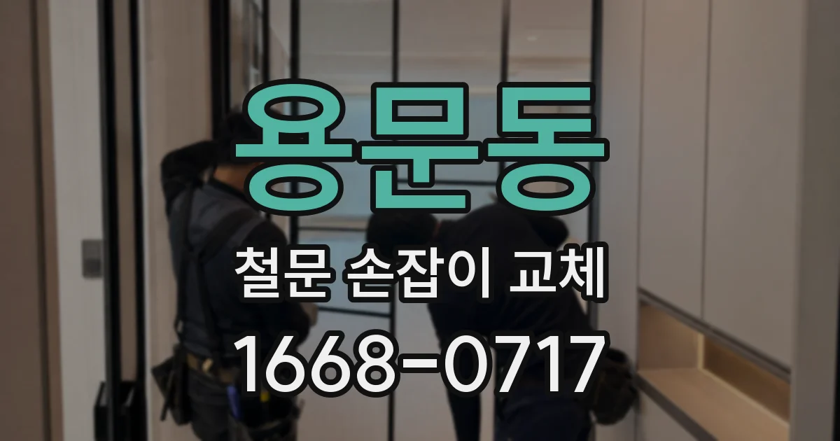 용문동 철문 손잡이 교체