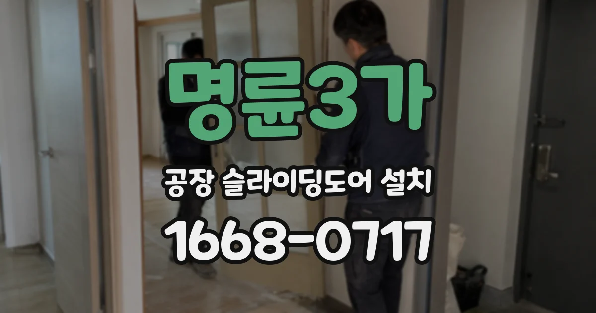 명륜3가 공장 슬라이딩도어 설치