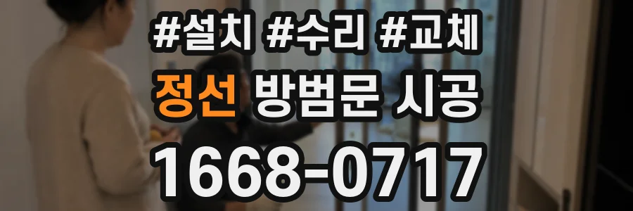 정선 방범문 시공