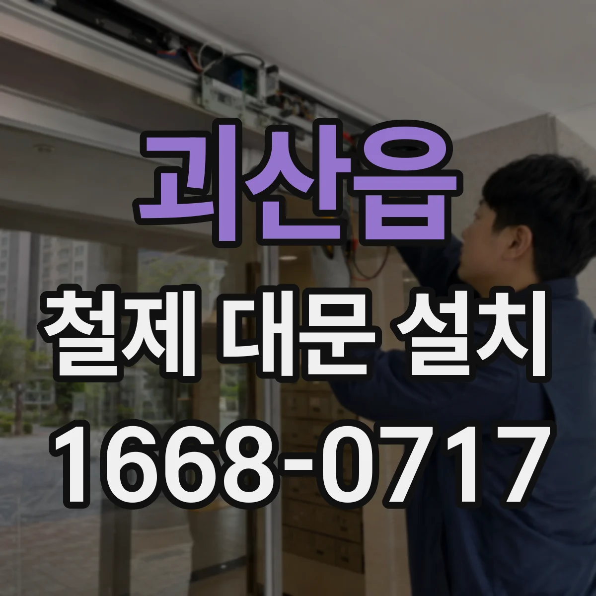 괴산읍 철제 대문 설치
