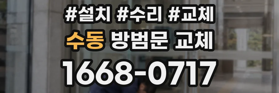 수동 방범문 교체