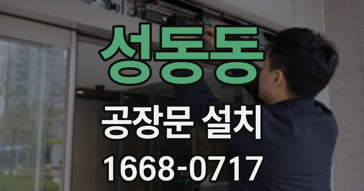 성동동 공장문 설치
