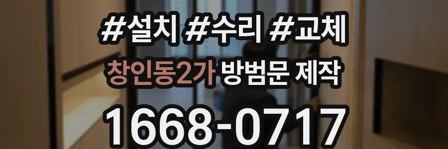 창인동2가 방범문 제작