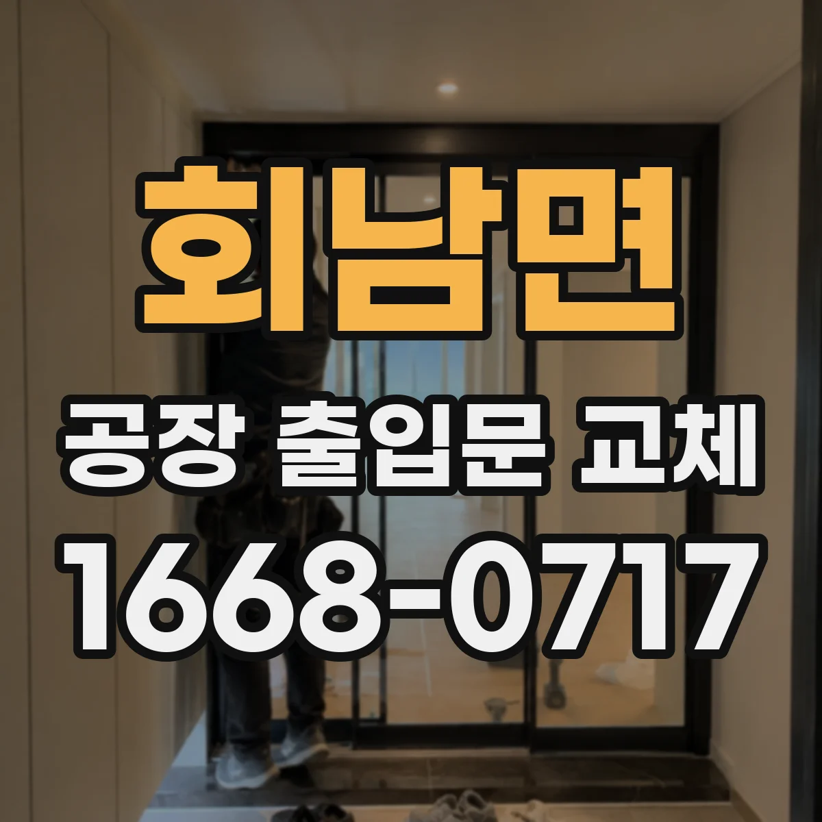 회남면 공장 출입문 교체