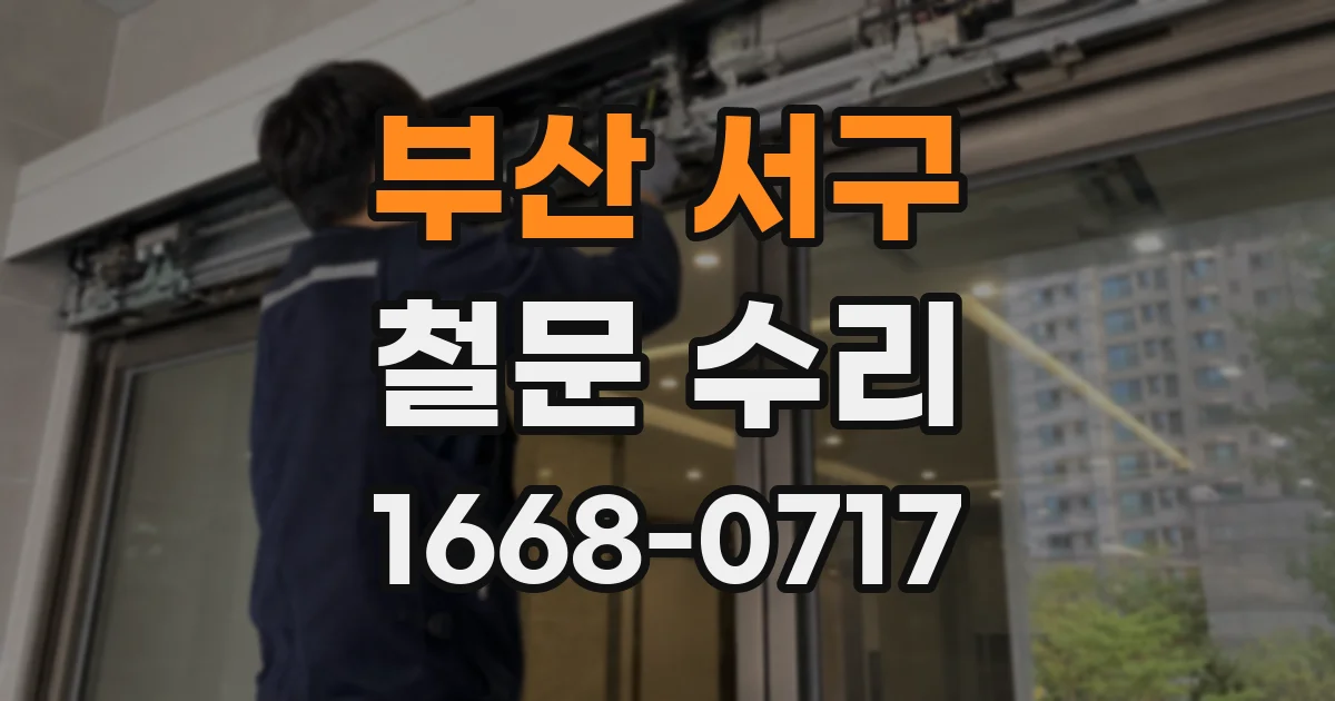 부산 서구 철문 수리