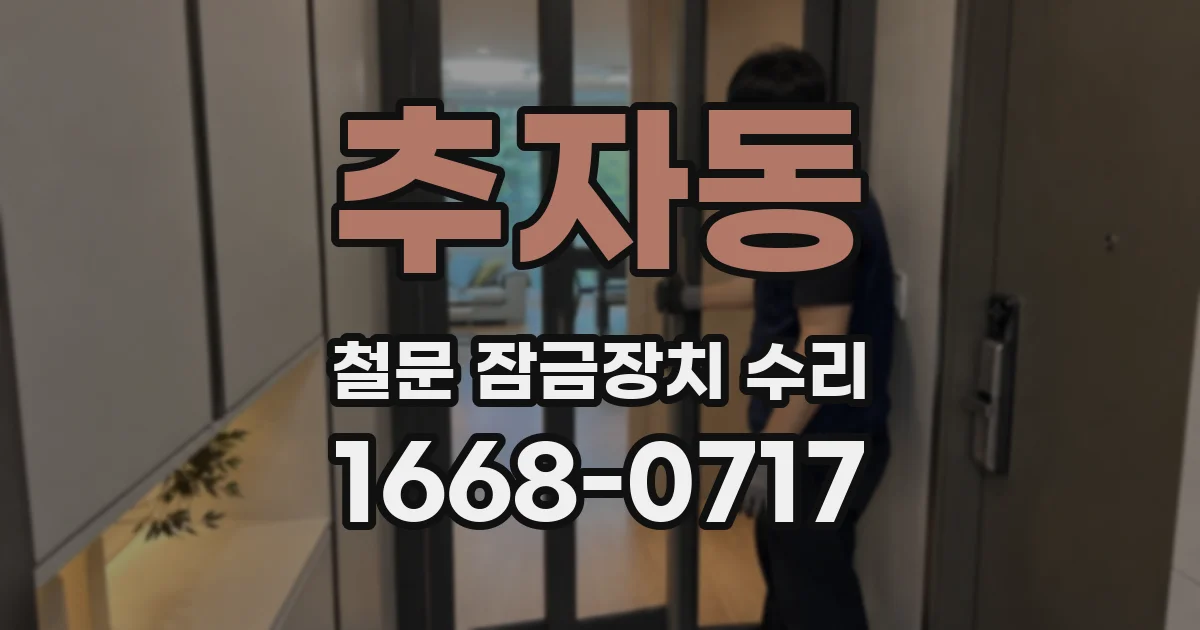 추자동 철문 잠금장치 수리