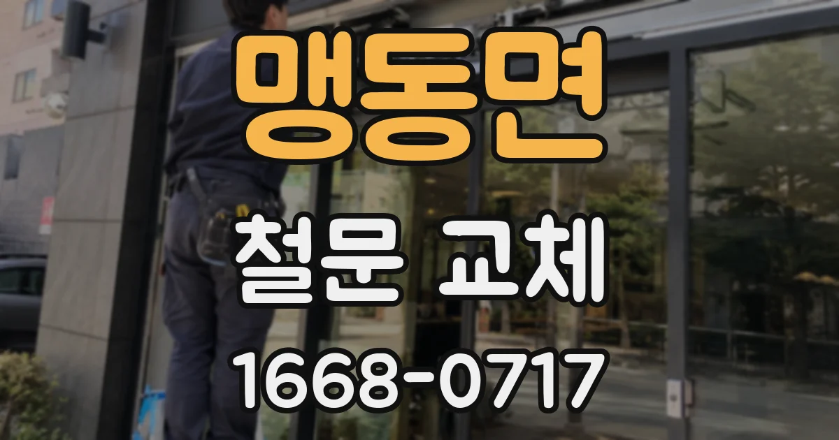 맹동면 철문 교체