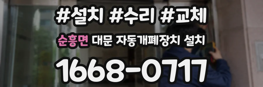 순흥면 대문 자동개폐장치 설치