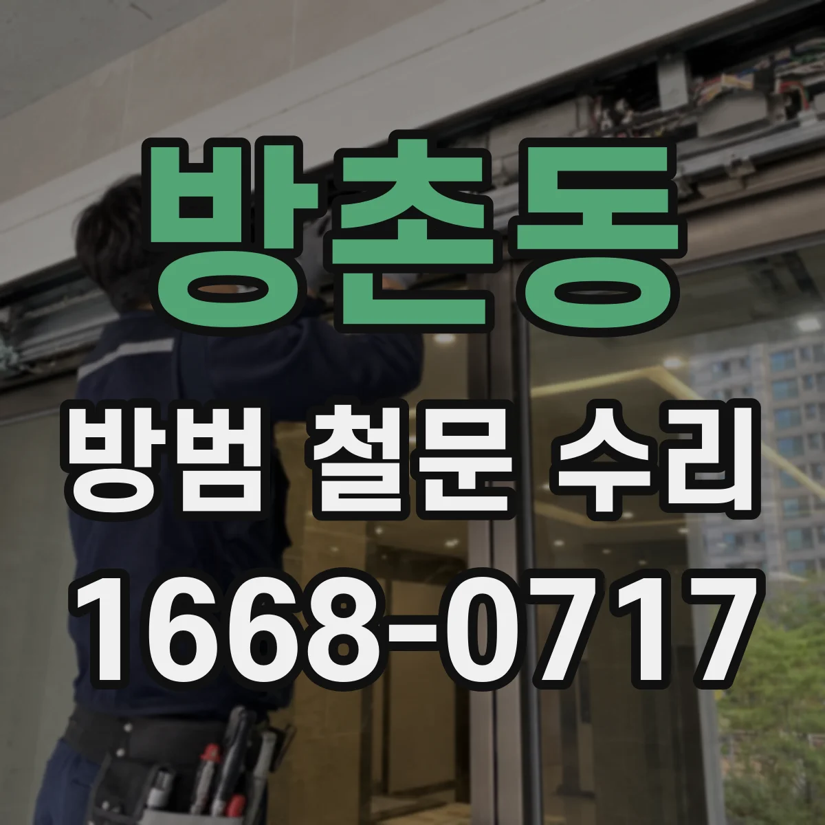 방촌동 방범 철문 수리