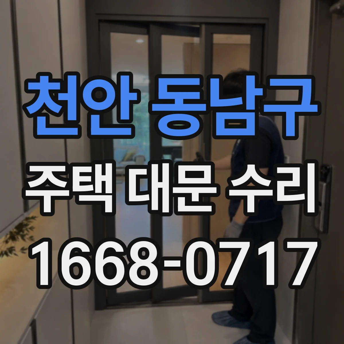 천안 동남구 주택 대문 수리