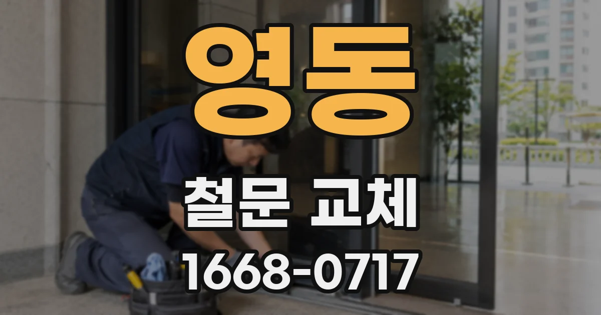 영동 철문 교체
