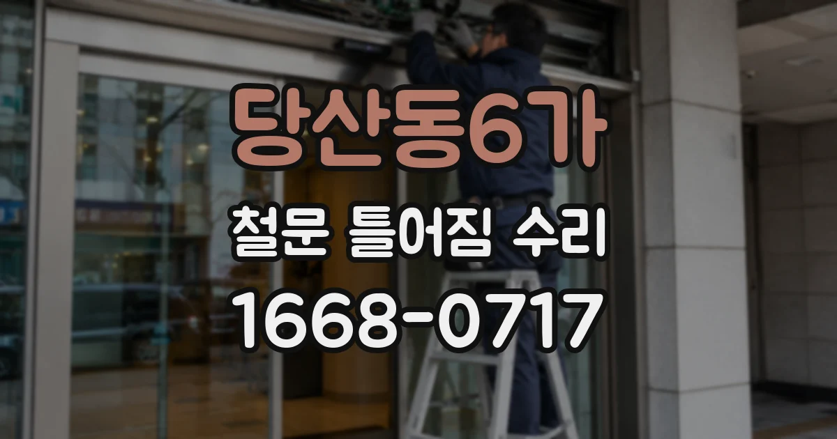 당산동6가 철문 틀어짐 수리