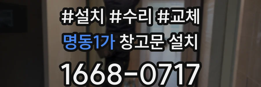 명동1가 창고문 설치