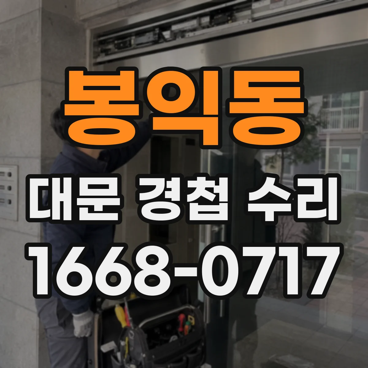 봉익동 대문 경첩 수리
