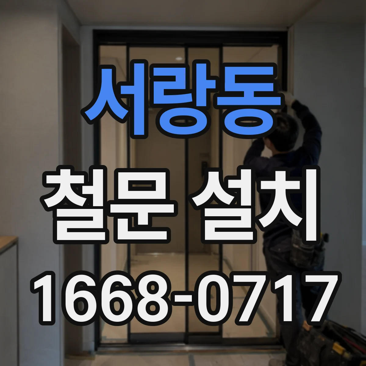 서랑동 철문 설치