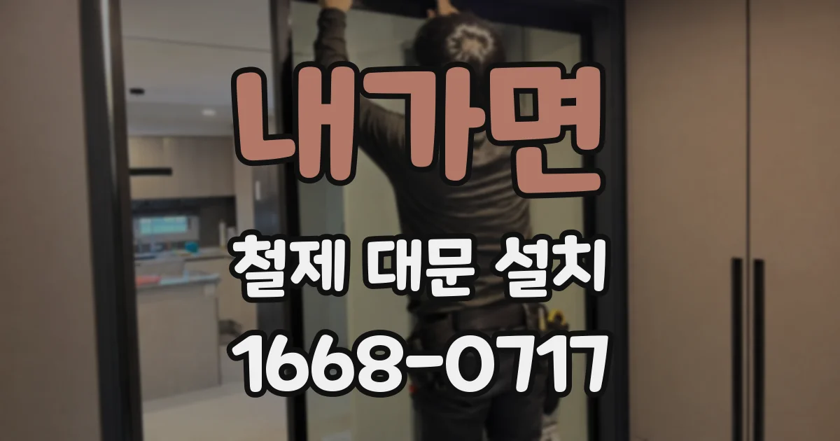 내가면 철제 대문 설치