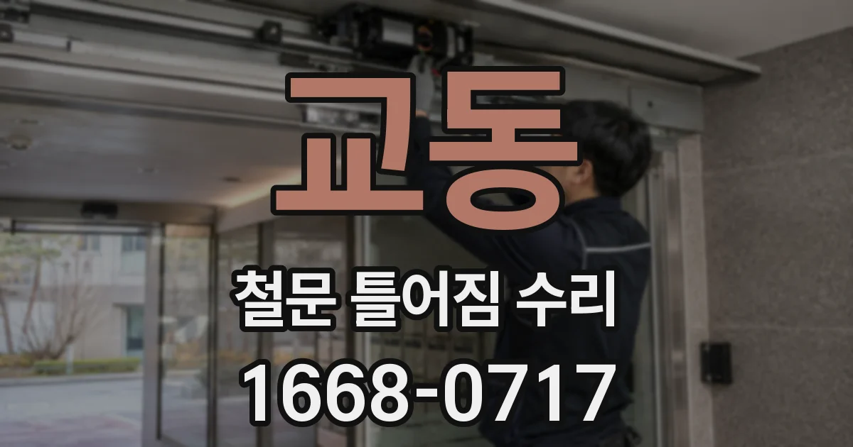 교동 철문 틀어짐 수리