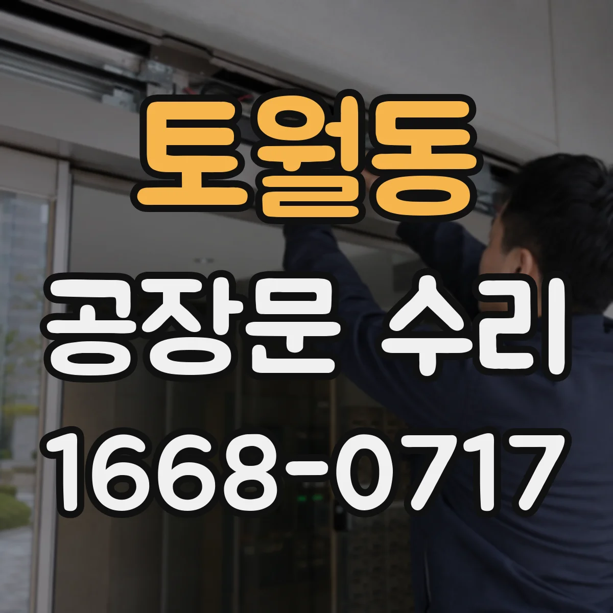 토월동 공장문 수리
