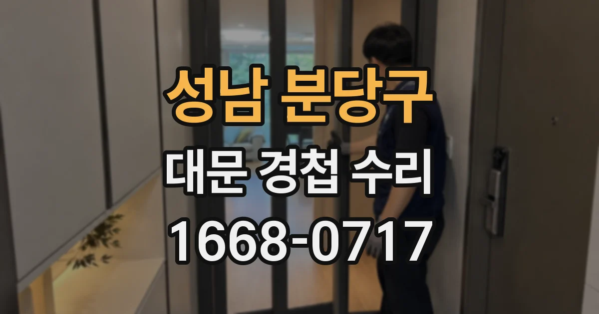 성남 분당구 대문 경첩 수리