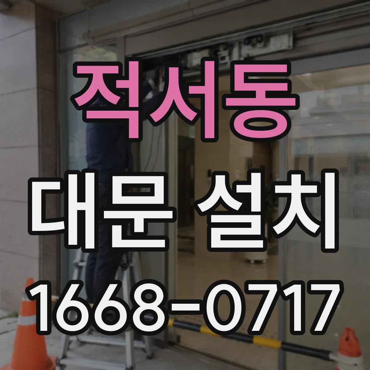 적서동 대문 설치