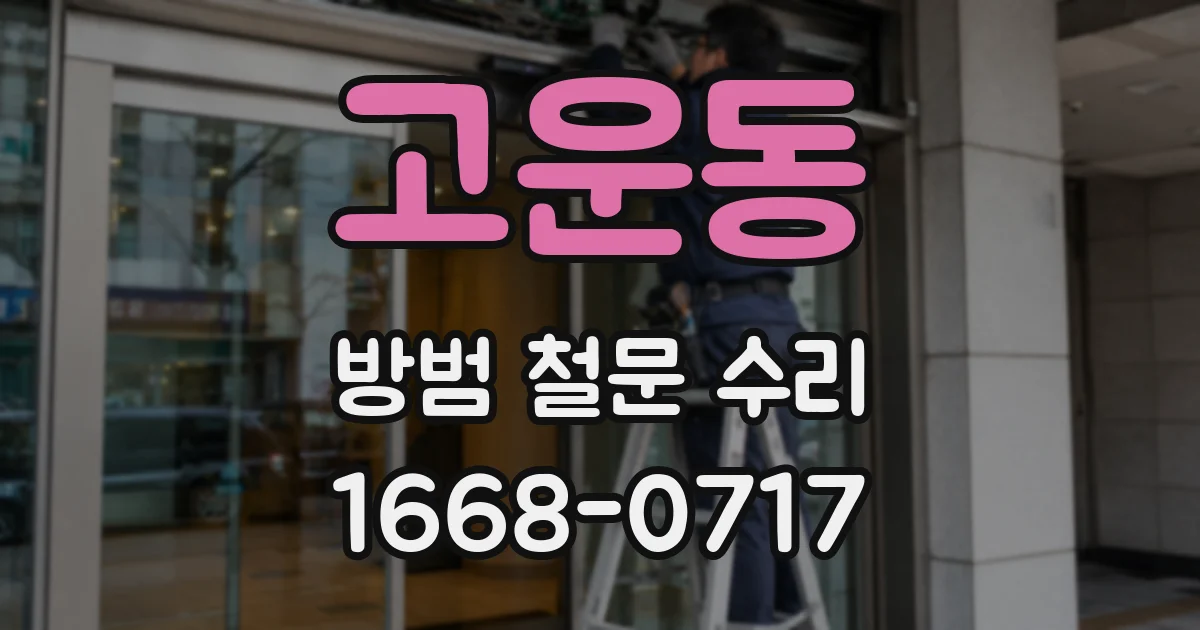 고운동 방범 철문 수리