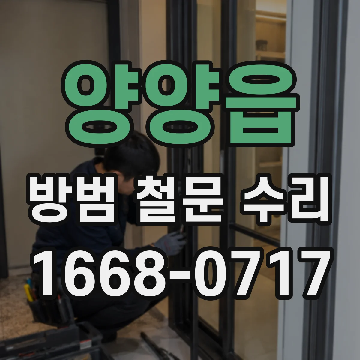 양양읍 방범 철문 수리