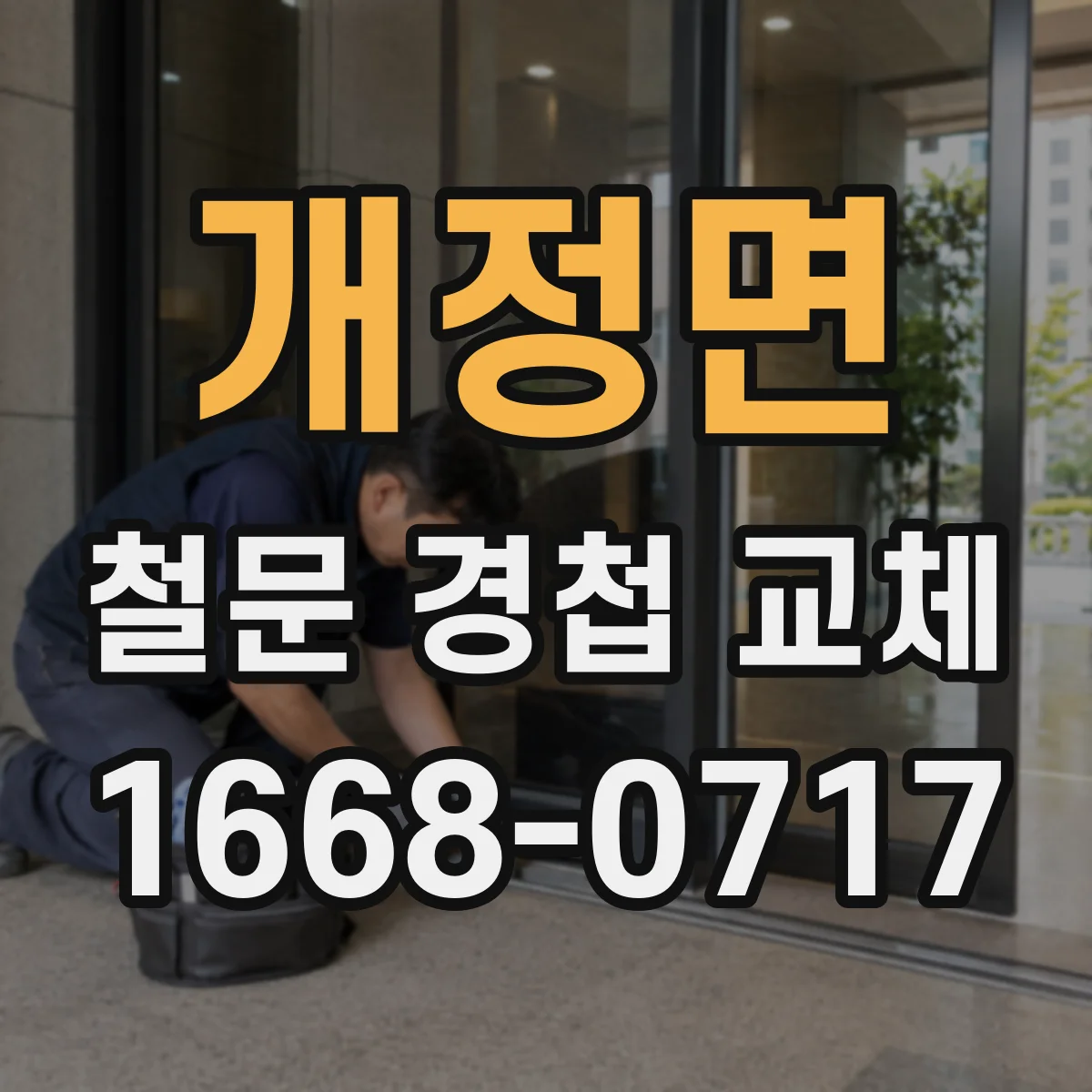 개정면 철문 경첩 교체