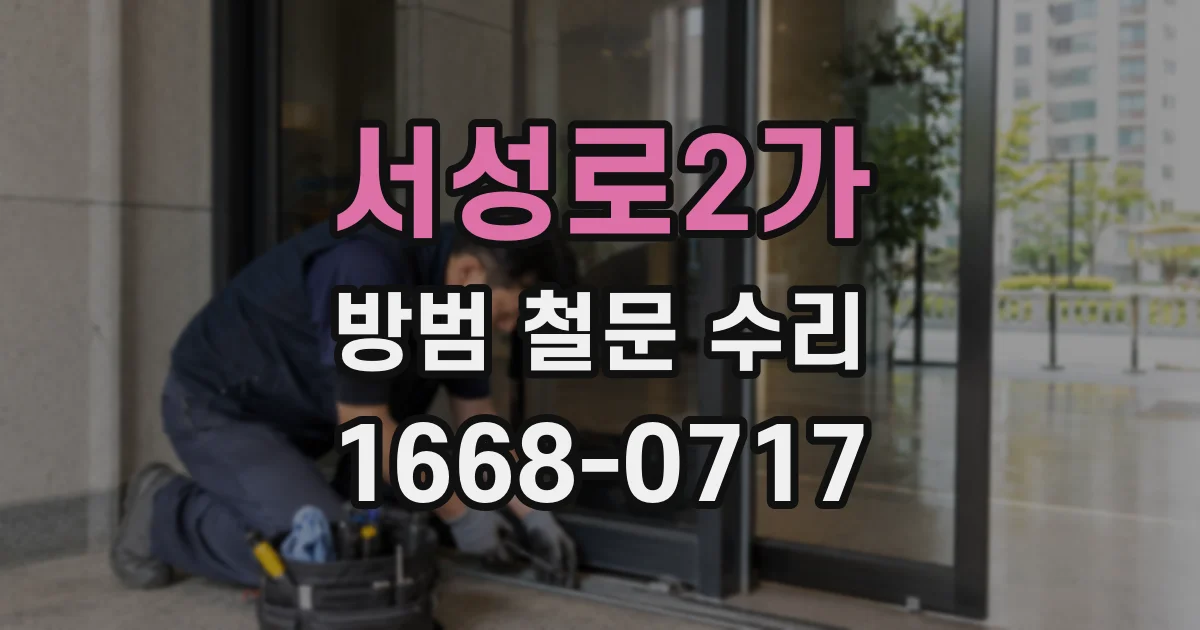서성로2가 방범 철문 수리