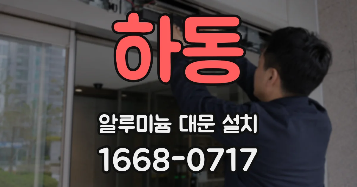 하동 알루미늄 대문 설치