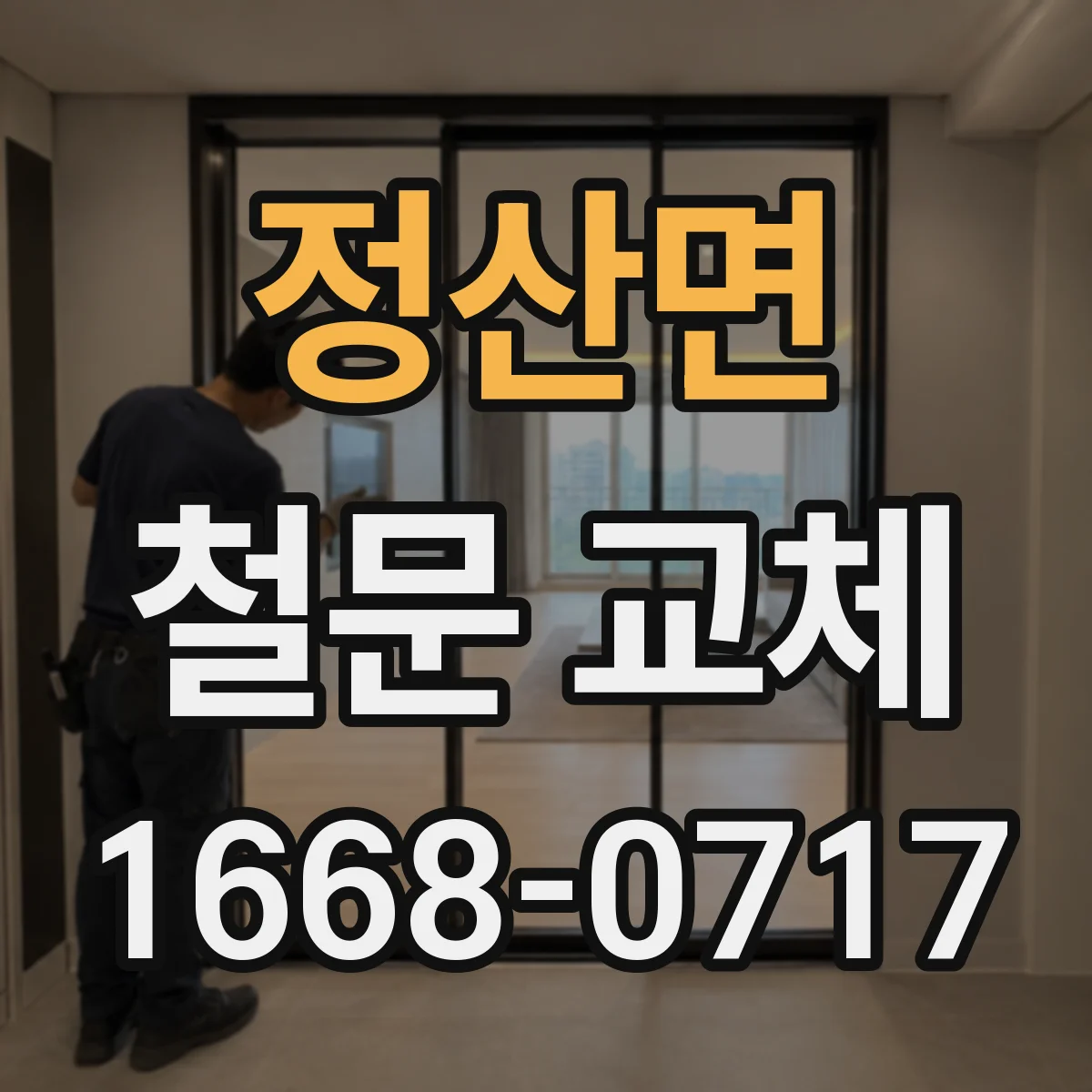 정산면 철문 교체