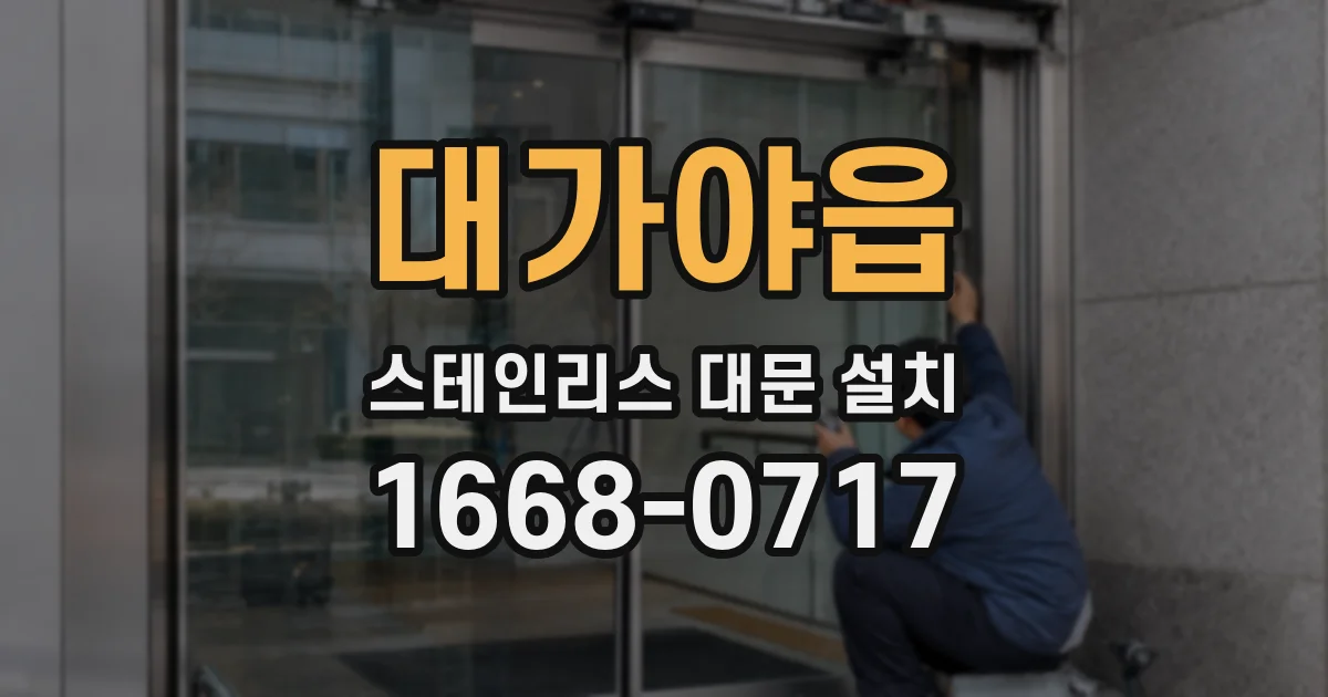 대가야읍 스테인리스 대문 설치