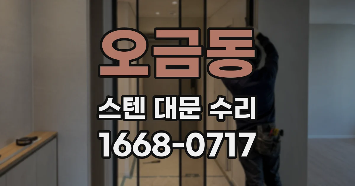 오금동 스텐 대문 수리